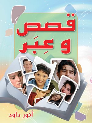 cover image of قصص وعبر
